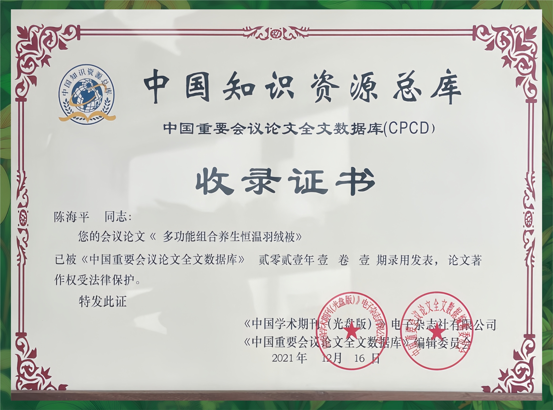 中国知识资源库收录证书