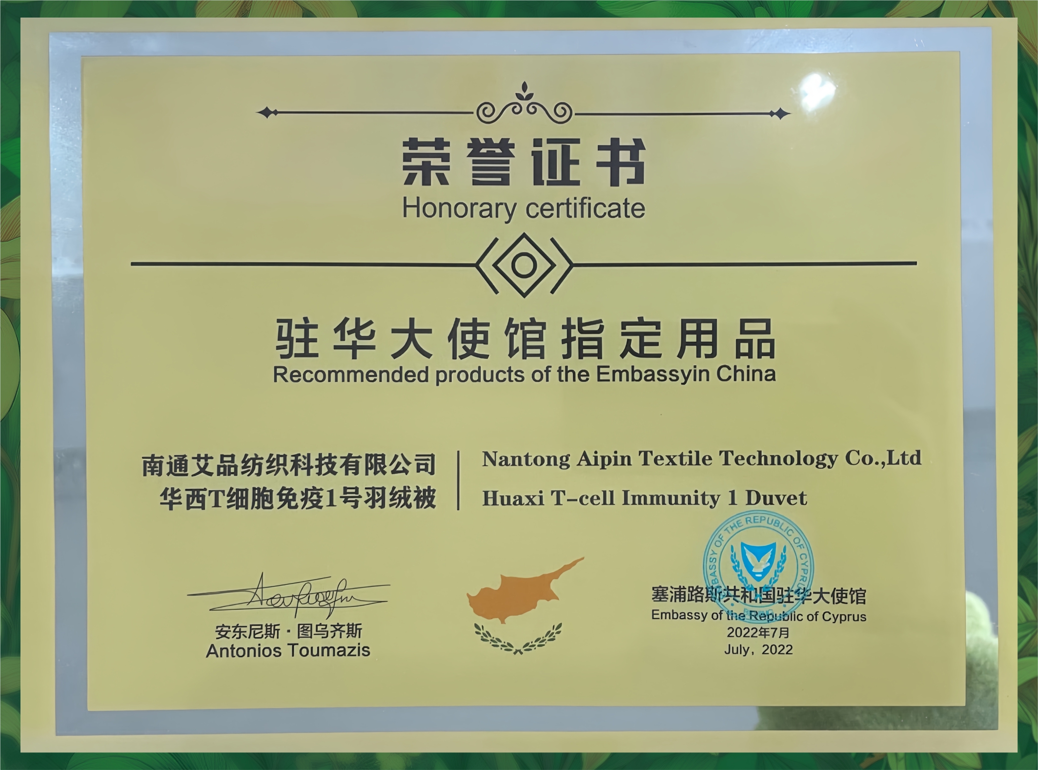 驻华大使馆指定用品荣誉证书