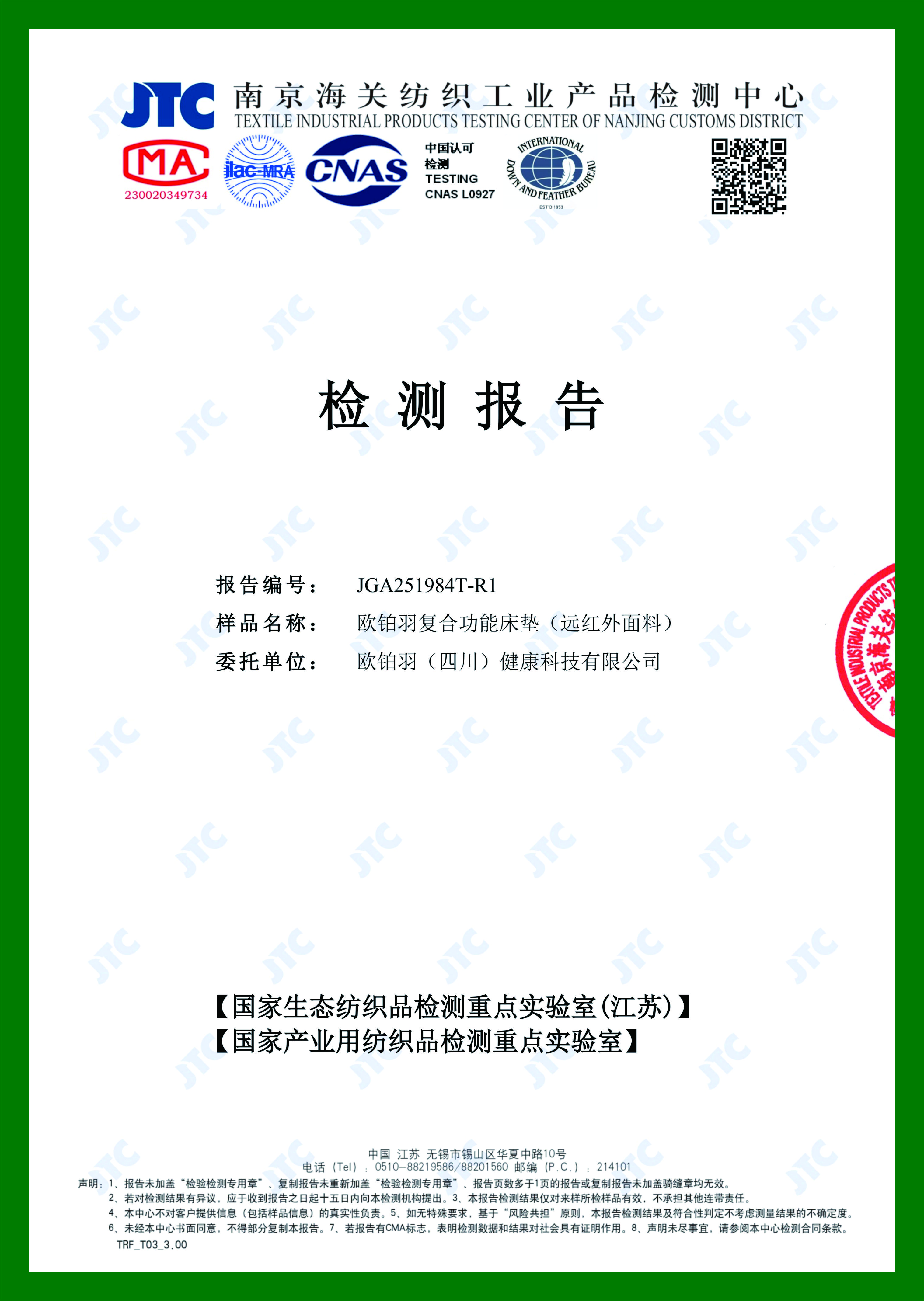 远红外面料检测报告