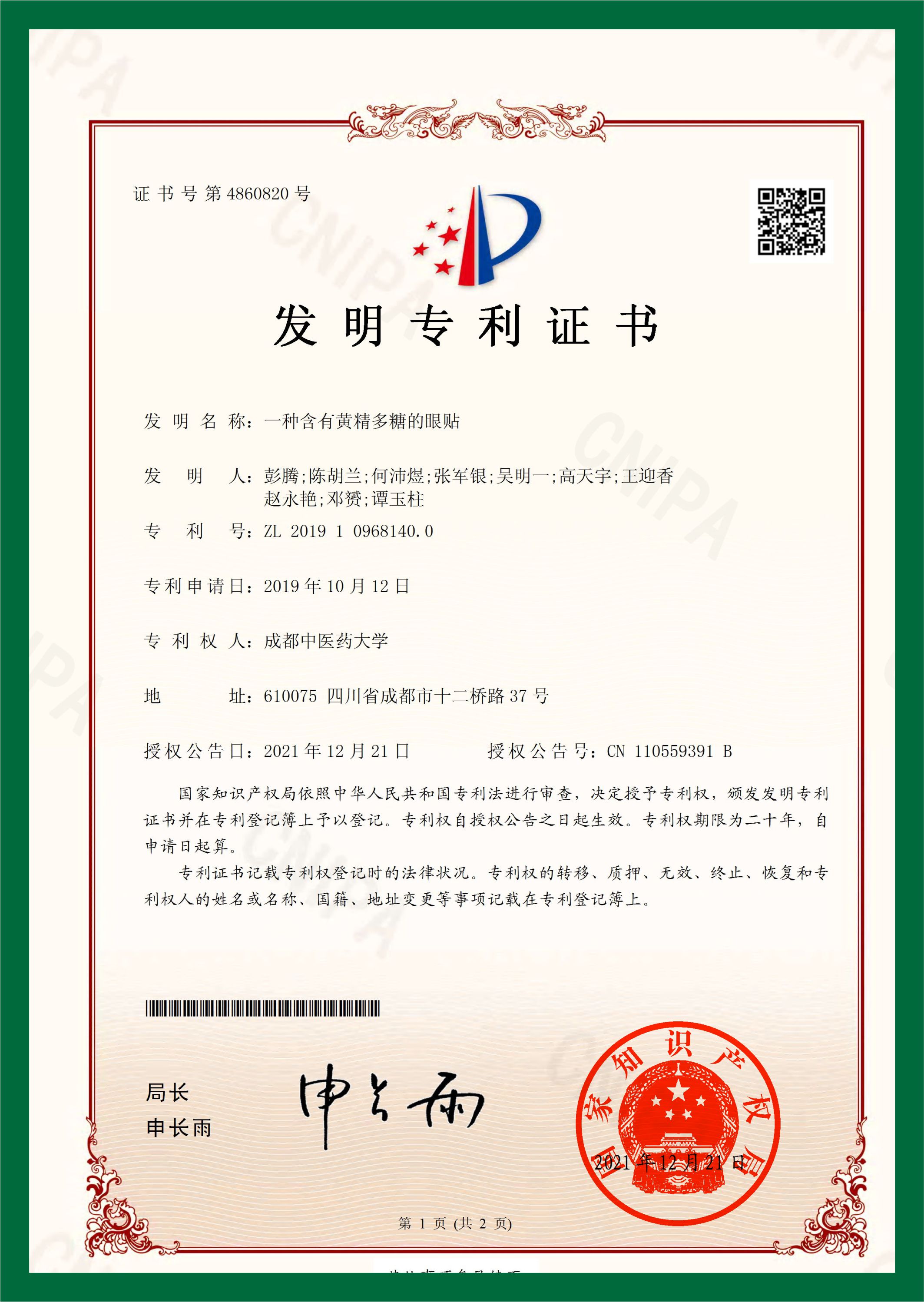 含有黄精多糖的眼贴