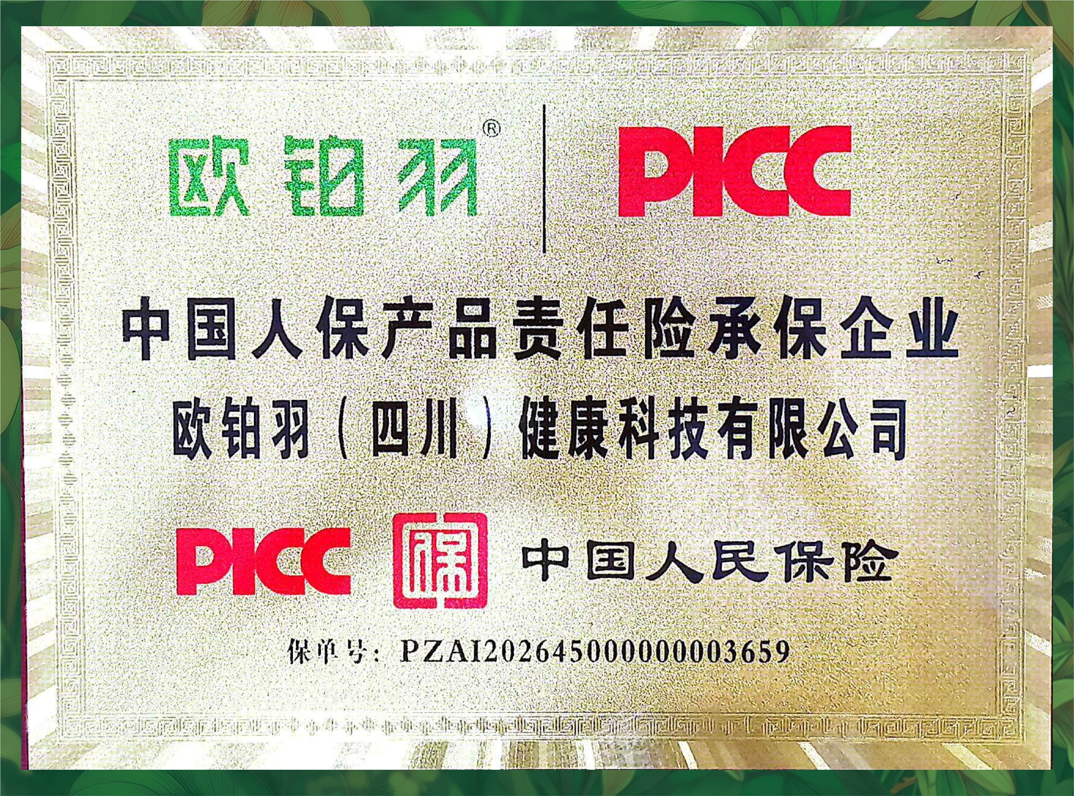 中国人保产品责任险承保企业